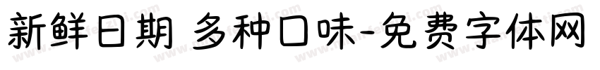 新鲜日期 多种口味字体转换